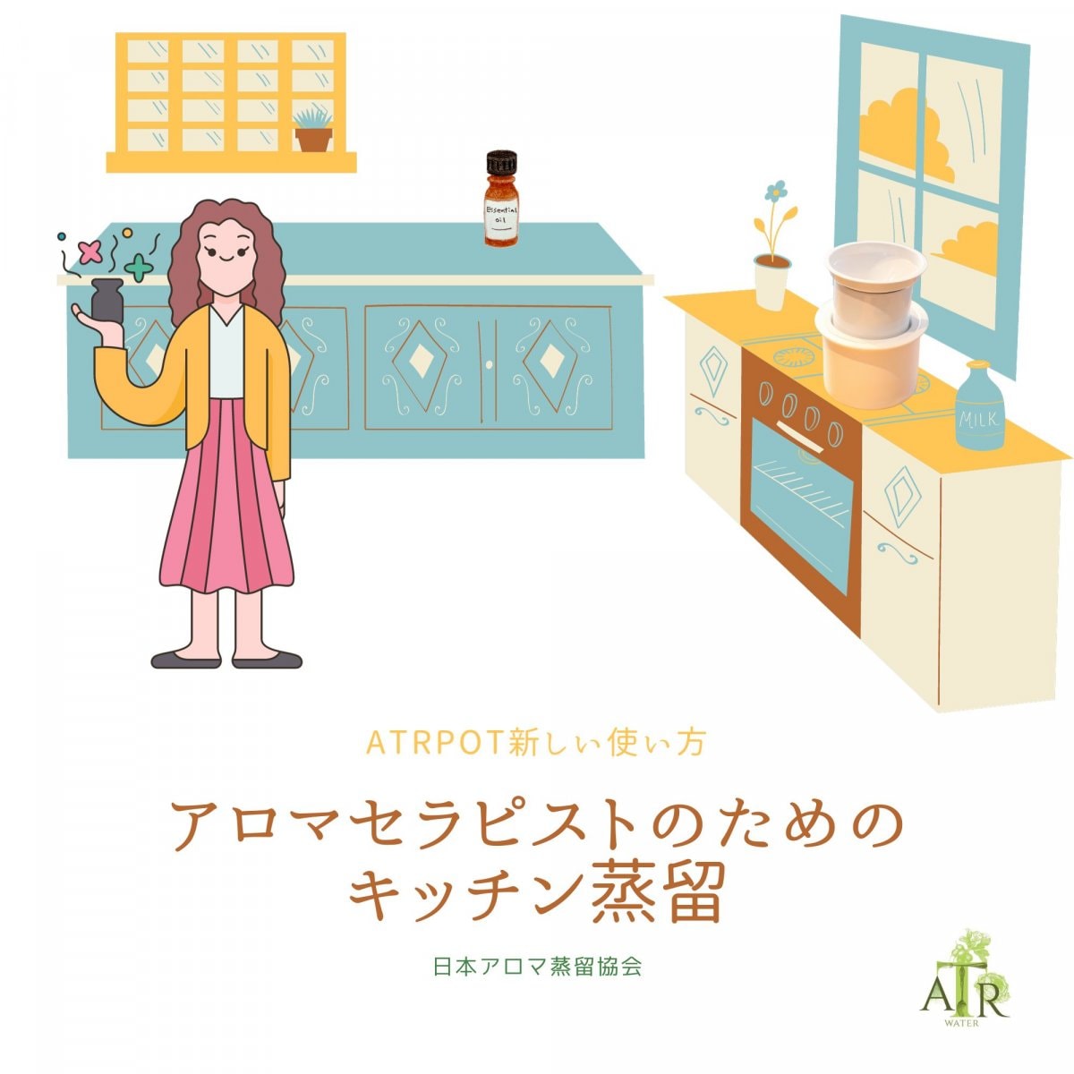 【日本アロマ蒸留協会限定】アロマセラピストのためのキッチン蒸留〜もっと使えるATRPOT〜セミナー　　キットなし