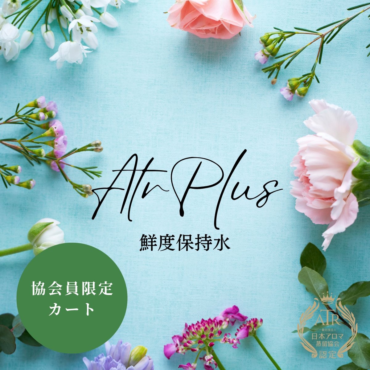 日本アロマ蒸留協会協会員限定　ATR PLUS｜100ml｜アートゥルプラス｜鮮度保持水