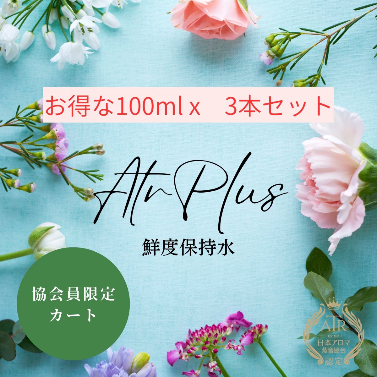 日本アロマ蒸留協会協会員限定　[３本SET]ATR PLUS｜100ml x3本でお得｜アートゥルプラス｜鮮度保持水