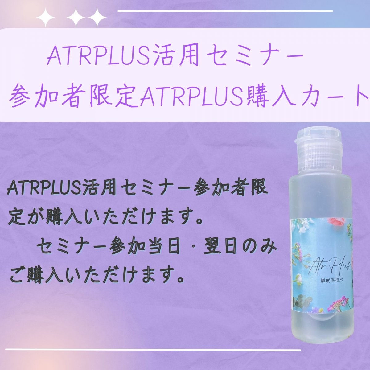 送料無料　ATRPLUS活用セミナー参加者限定　ATRPLUS購入カート