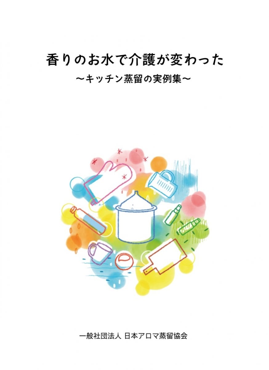 〜キッチン蒸留の実例集〜香りのお水で介護が変わった