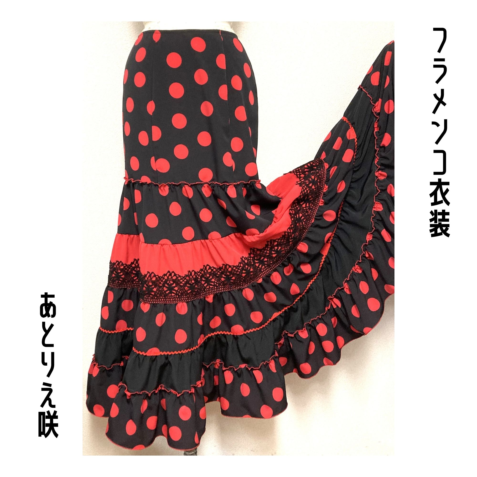 フラメンコ衣装　☆ファルダのみです☆　＊シージョ別売 一点限り既製品】フラメンコ衣装＊ファルダ（F449）