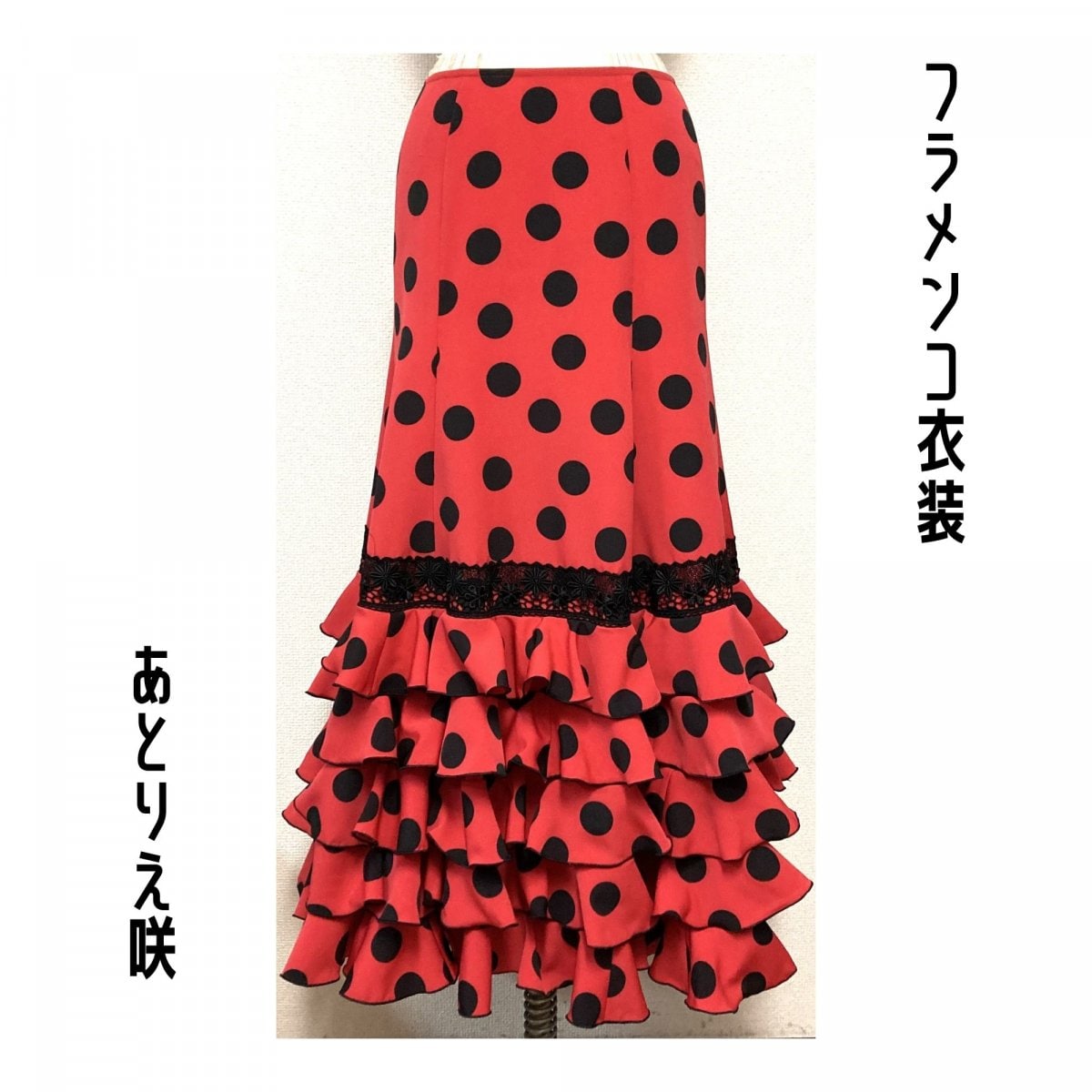 オーダーメイドショップ｜あとりえ咲｜フラメンコ衣装・ドレス・洋服