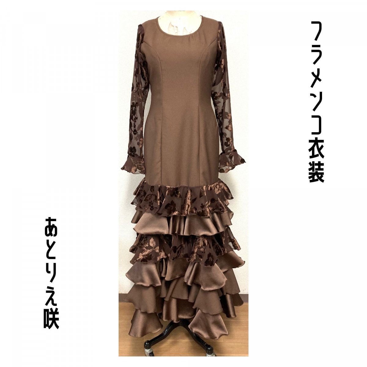 オーダーメイドショップ｜あとりえ咲｜フラメンコ衣装・ドレス・洋服