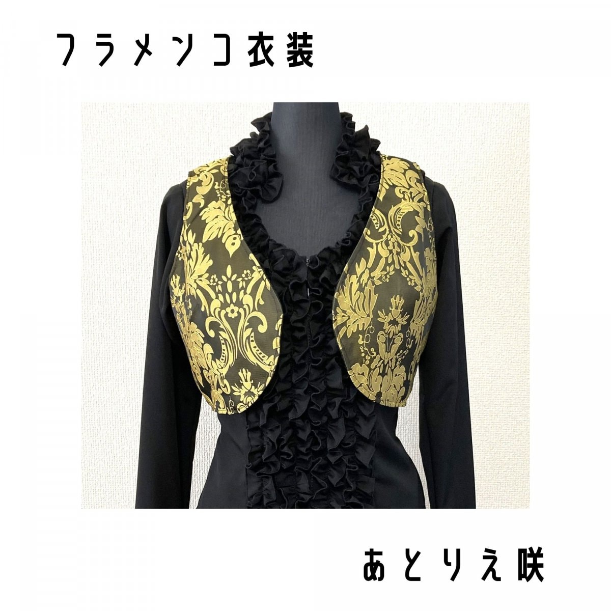 オーダーメイドショップ｜あとりえ咲｜フラメンコ衣装・ドレス・洋服