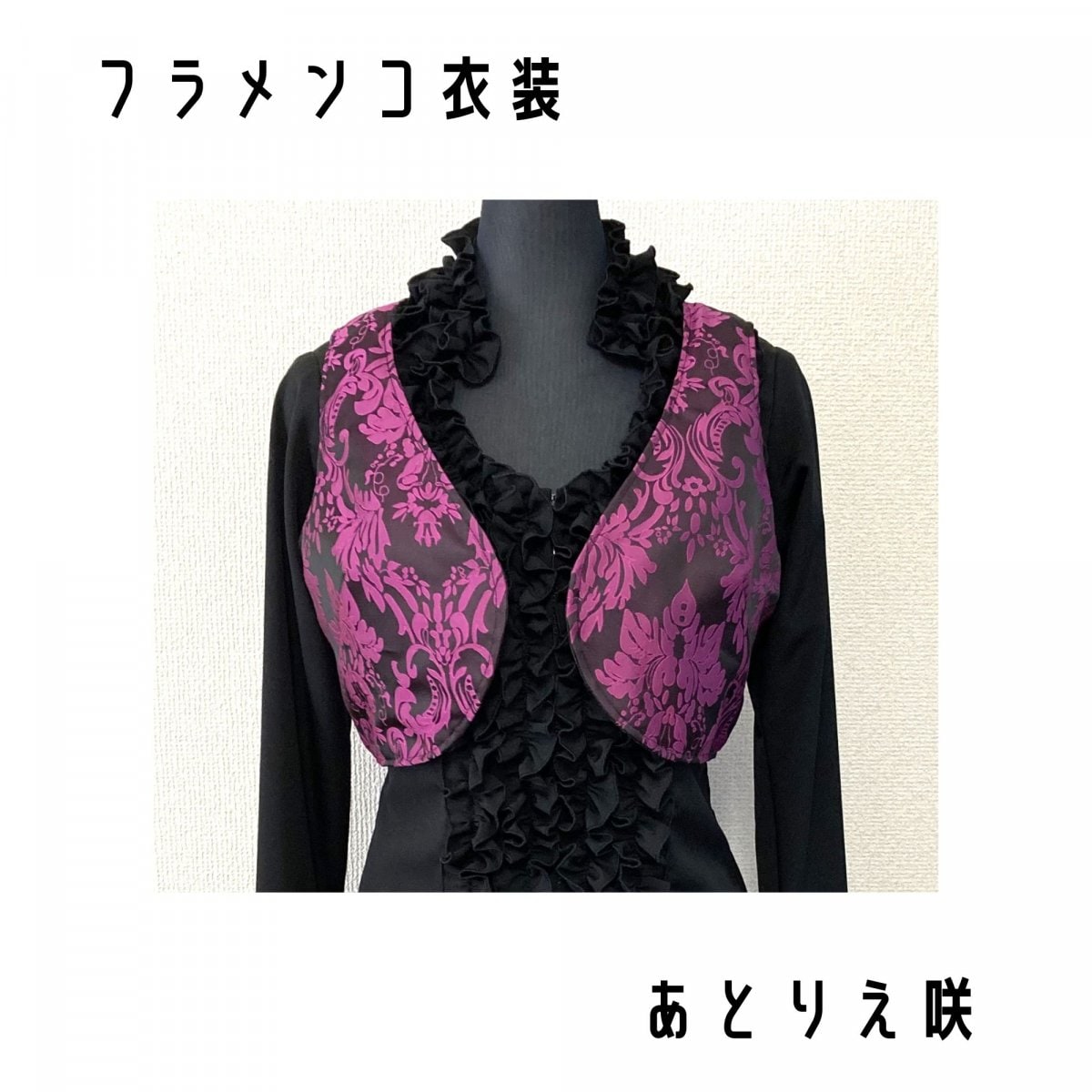オーダーメイドショップ｜あとりえ咲｜フラメンコ衣装・ドレス・洋服