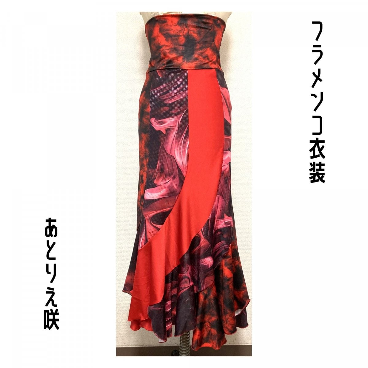 【一点限り既製品】フラメンコ衣装＊ファルダ（F459）
