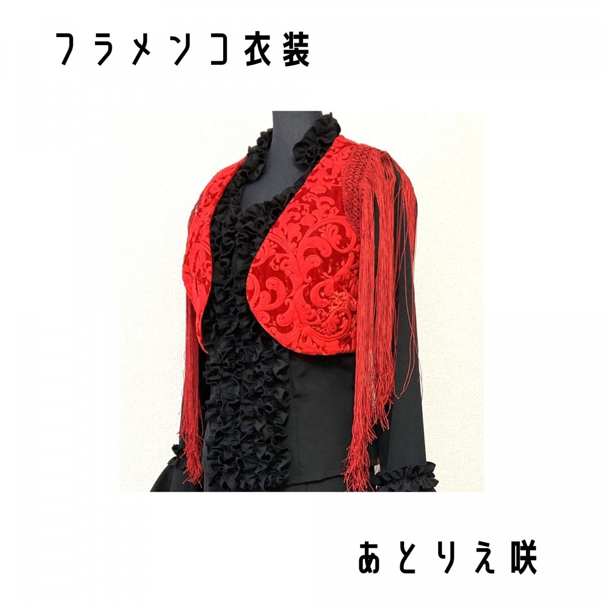 一点限り既製品】フラメンコ衣装＊シンプルチャレコ・フレコ付（GD244）