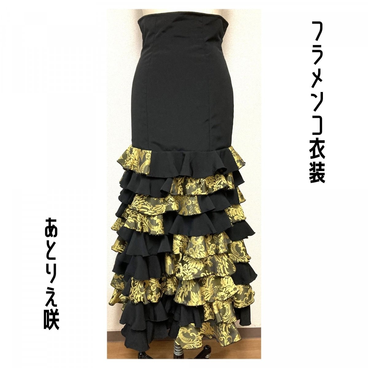 オーダーメイドショップ｜あとりえ咲｜フラメンコ衣装・ドレス・洋服