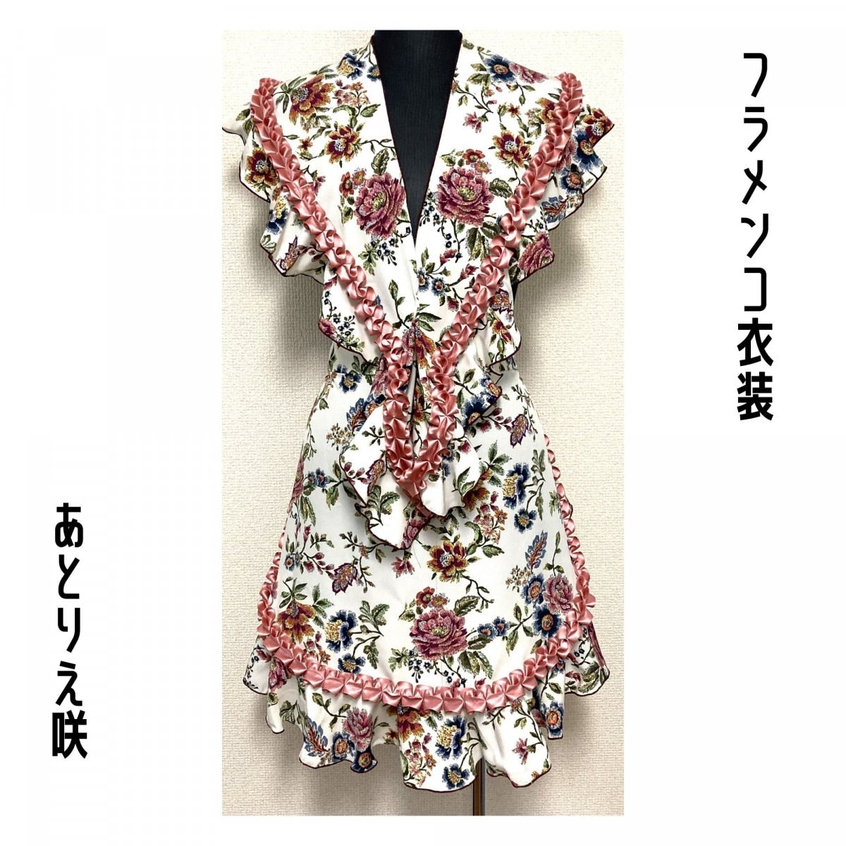 オーダーメイドショップ｜あとりえ咲｜フラメンコ衣装・ドレス・洋服
