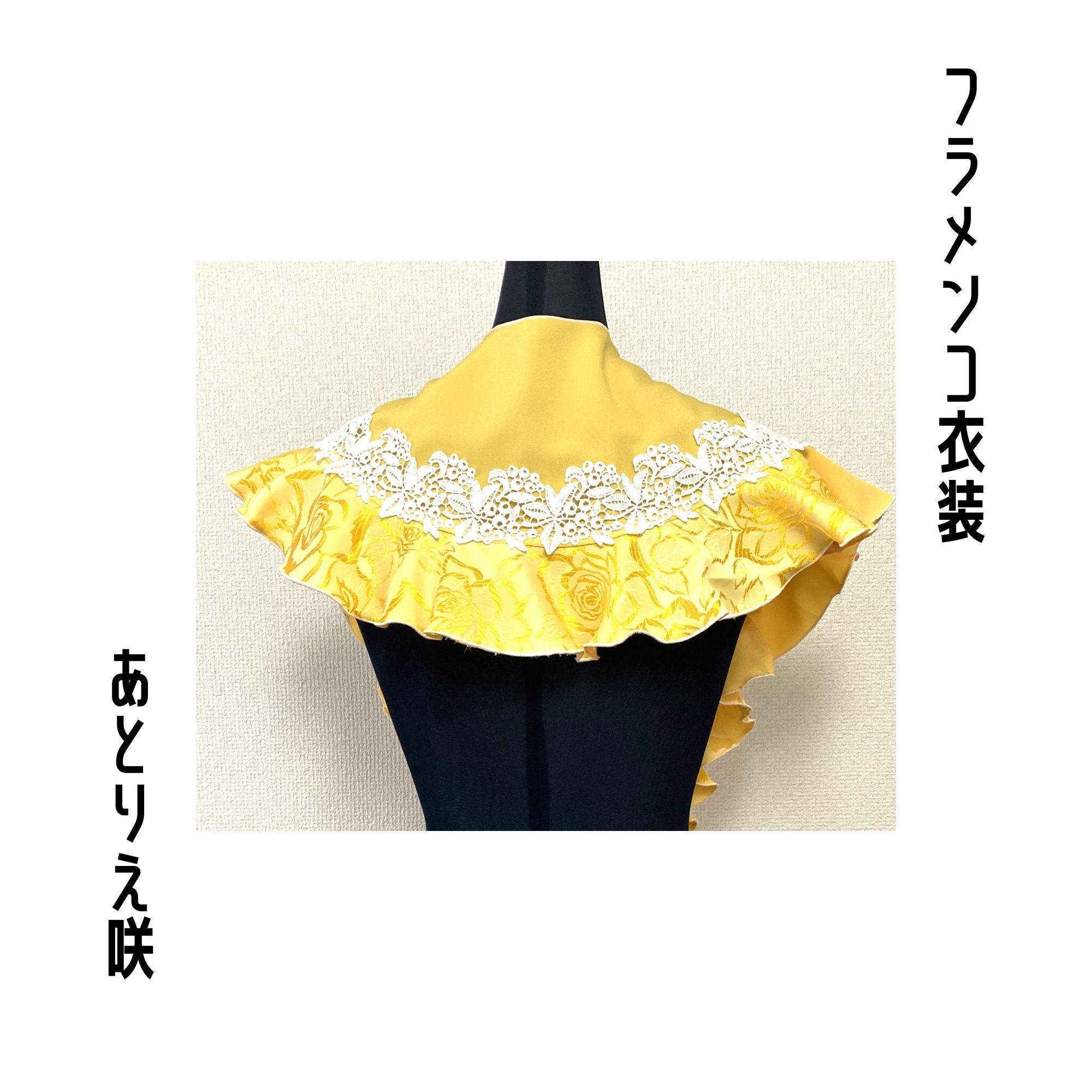 シージョ　黒フラワーコードレース×イエロー無地　フラメンコ　衣装　訳あり シージョ 黒フラワーコードレース×イエロー無地 フラメンコ 衣装 訳