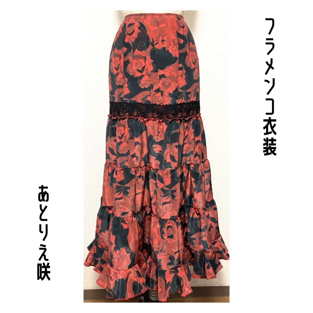 【一点限り既製品】フラメンコ衣装＊ファルダ（F467）