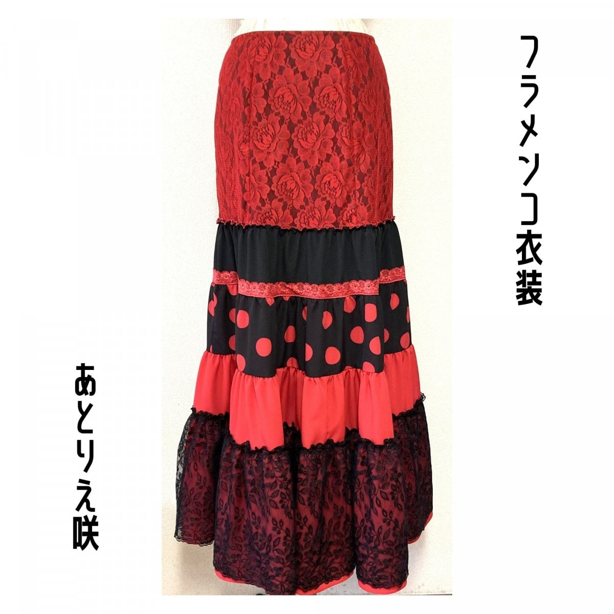 【一点限り既製品】フラメンコ衣装＊ファルダ（F470）