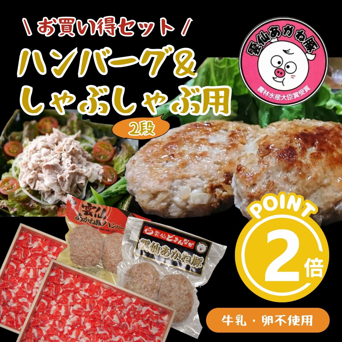 ハンバーグ＆しゃぶしゃぶ用豚肉２段セット・雲仙あかね豚【卵・牛乳不使用】長崎県雲仙のブランド豚｜雲仙どまんなか⑧