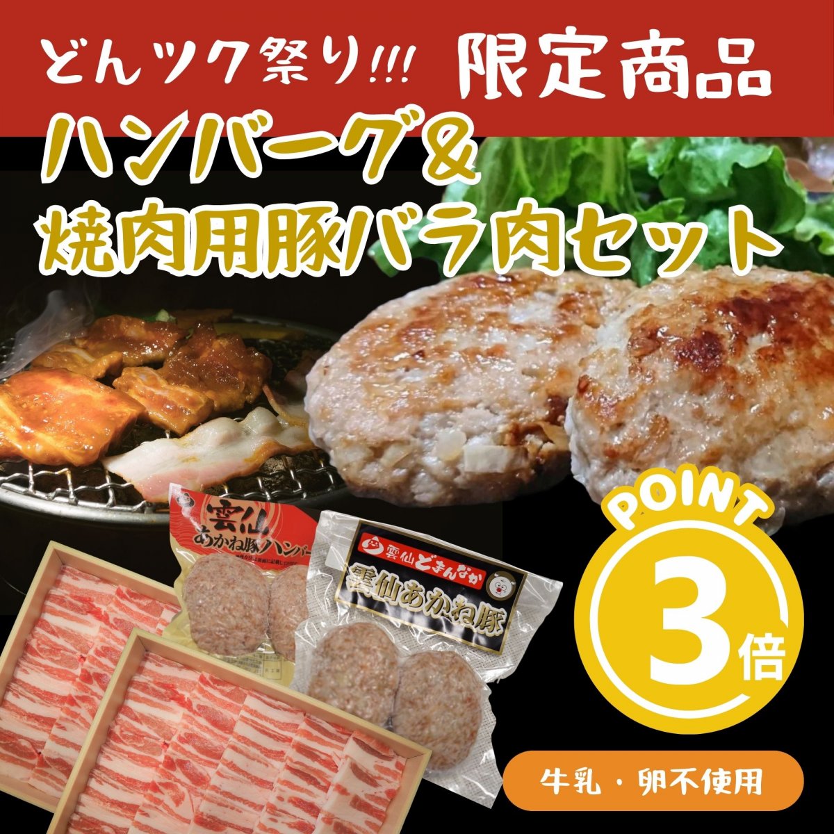 あかね豚ハンバーグ＆豚バラ焼肉セット【どんツク祭り!!!限定高ポイント】雲仙あかね豚【卵・牛乳不使用】長崎県雲仙のブランド豚｜雲仙どまんなか