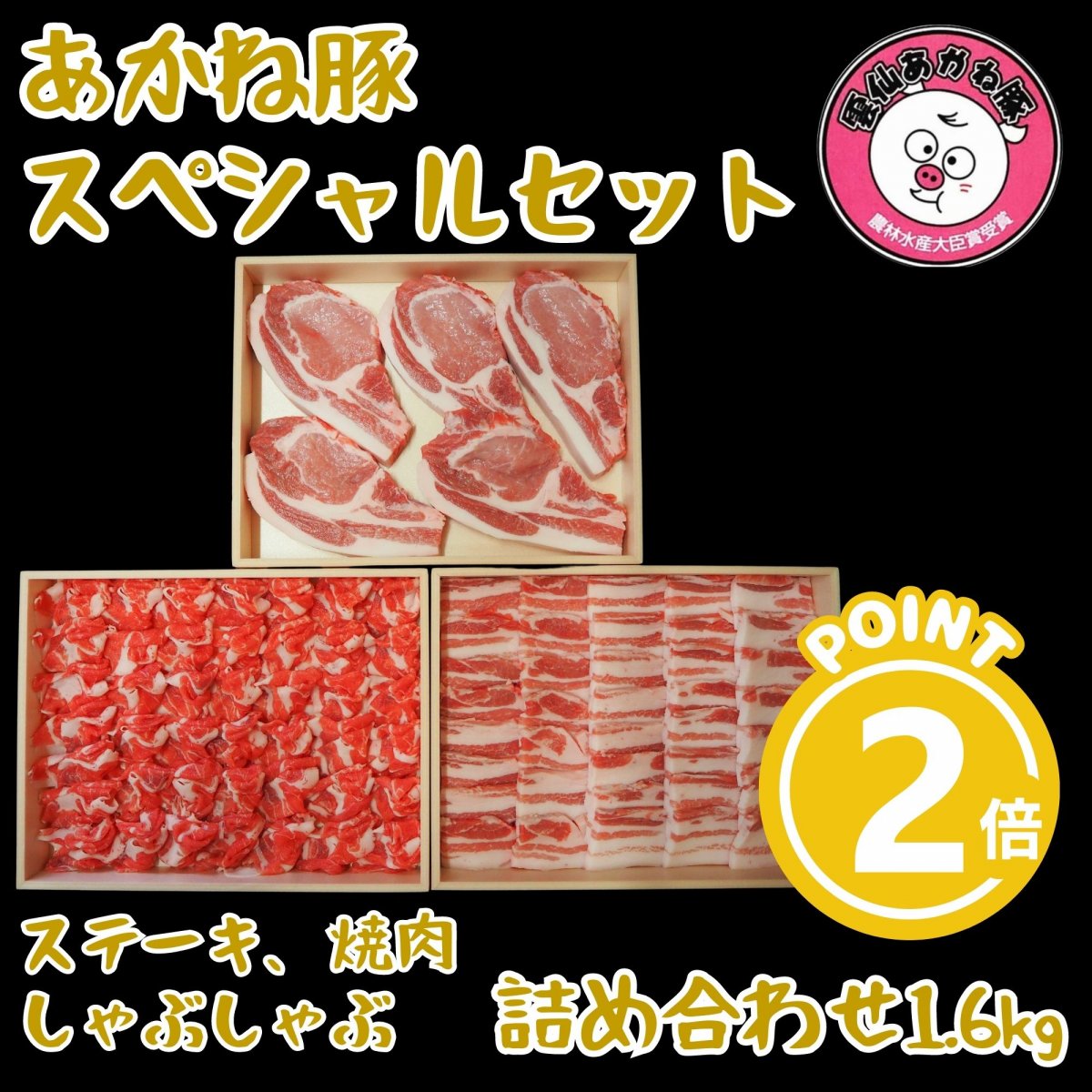 雲仙あかね豚 詰め合わせスペシャルセット1.6kg【ステーキ・焼肉・しゃぶしゃぶ用】長崎県雲仙のブランド豚｜雲仙どまんなか