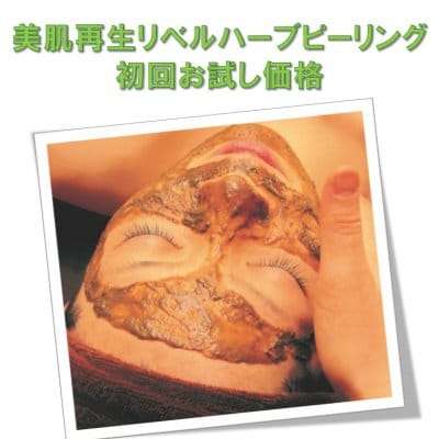 【初回お試し価格】美肌再生1回で驚きの効果リベルハーブピーリング〈リラクゼーションRoom・レジーナ〉