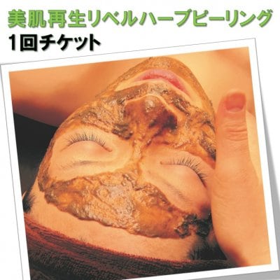 リベルハーブピーリングセット マスク、ジェル 90パーセント リベル