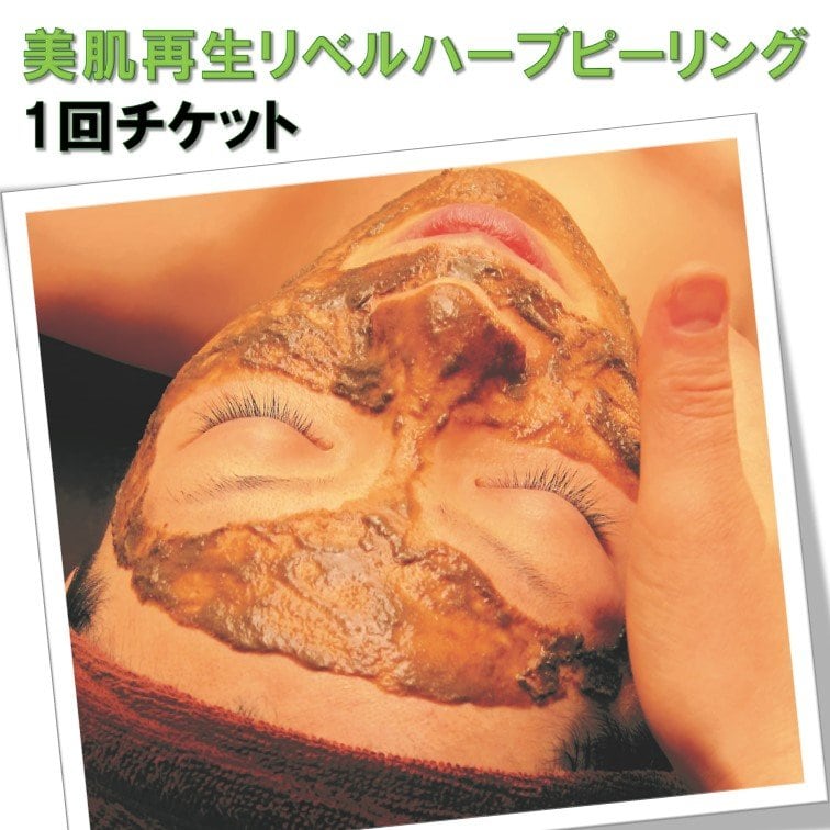 美肌再生1回で驚きの効果リベルハーブピーリング〈リラクゼーション