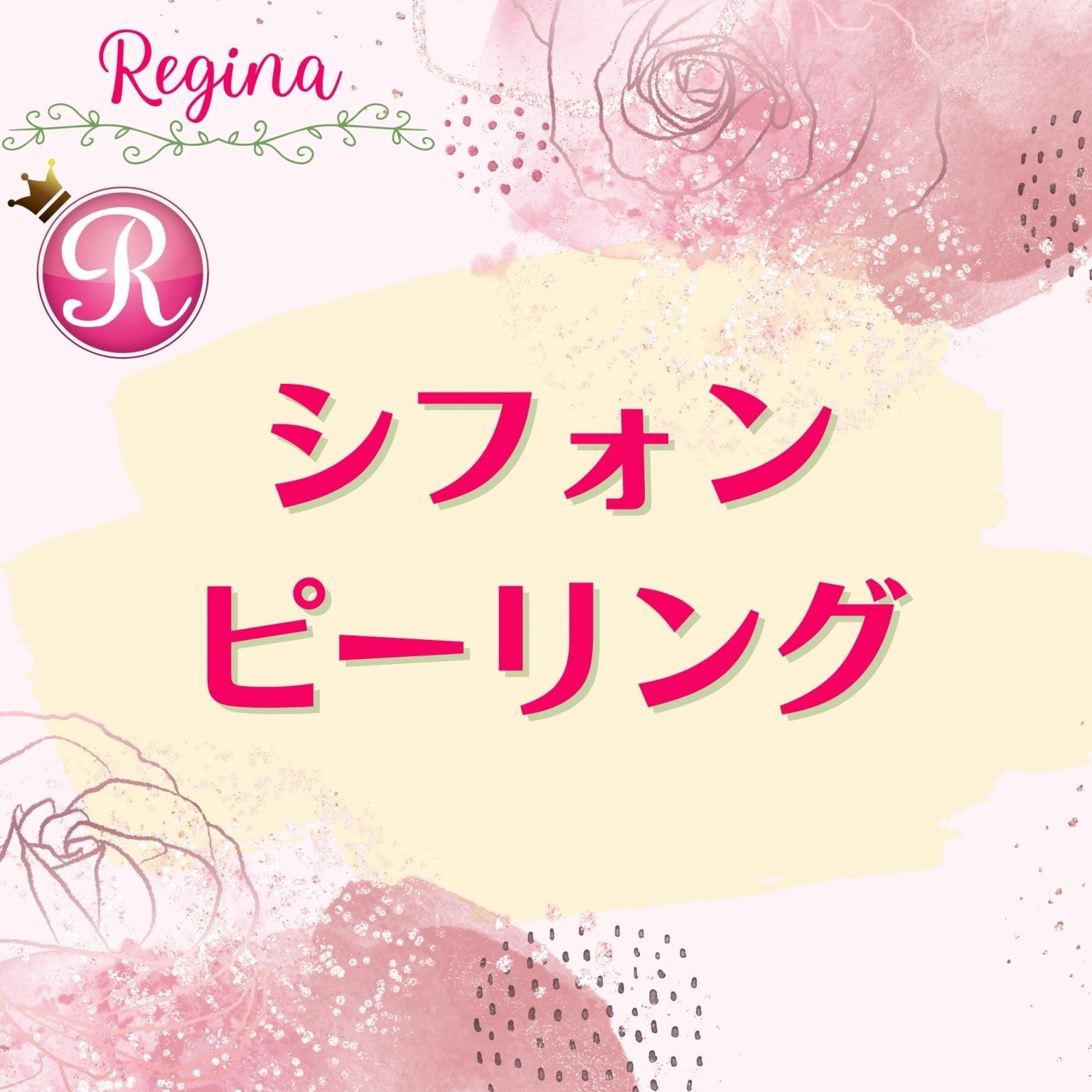 シフォンピーリング〈帯広市西19条｜リラクゼーションRoom・レジーナ〉