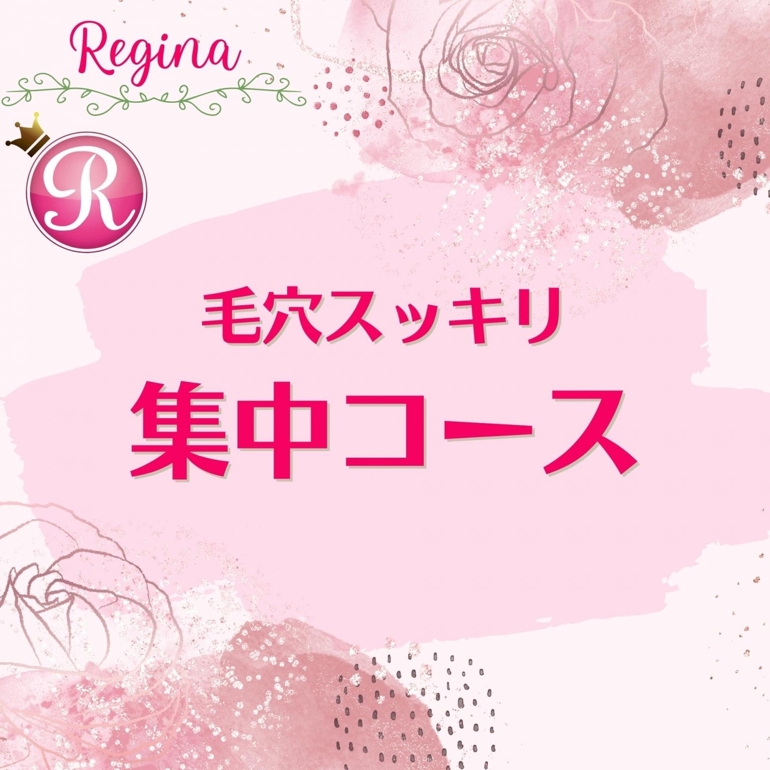 毛穴スッキリ集中コース〈帯広市西19条｜リラクゼーションRoom・レジーナ〉