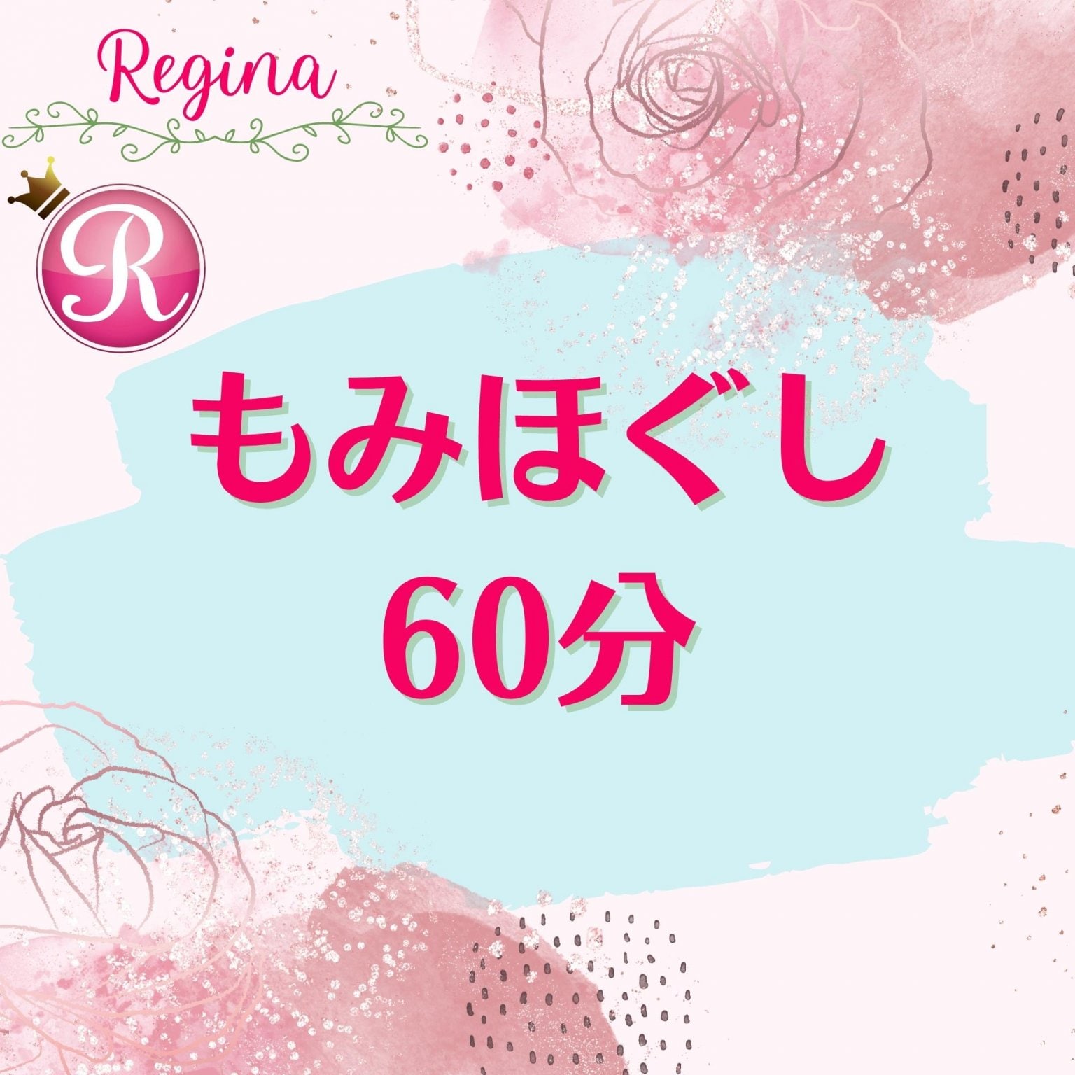 もみほぐし60分〈帯広市西19条｜リラクゼーションRoom・レジーナ〉
