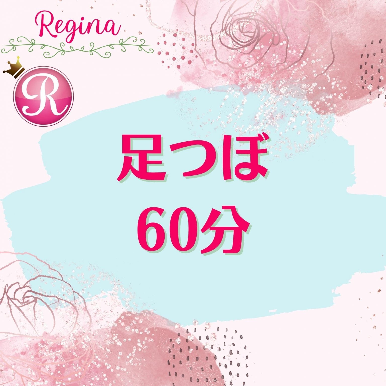 足つぼ60分〈リラクゼーションRoom・レジーナ〉