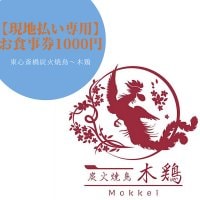 【現地払い専用】お食事券1000円　炭火焼鳥〜木鶏〜