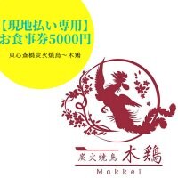 【現地払い専用】お食事券5000円　炭火焼鳥〜木鶏〜