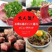 ポイントゲットでお得に焼肉を！！【焼肉大和　WEBチケット版　サイコロステーキ】