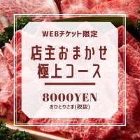 焼肉大和　店主おまかせ！！お一人様8000円極上コース