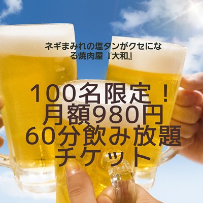 焼肉大和　毎月先着10名！月額980円定額制60分飲み放題チケット