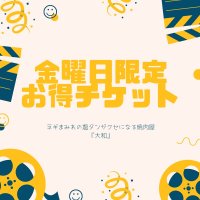 焼肉大和　金曜日限定！上カルビ2人前注文でお連れ様全員お好きなドリンク1杯無料チケット！