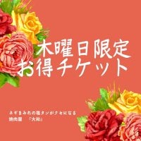 焼肉大和　木曜日限定！上ハラミ2人前注文で生ビール1杯無料チケット！