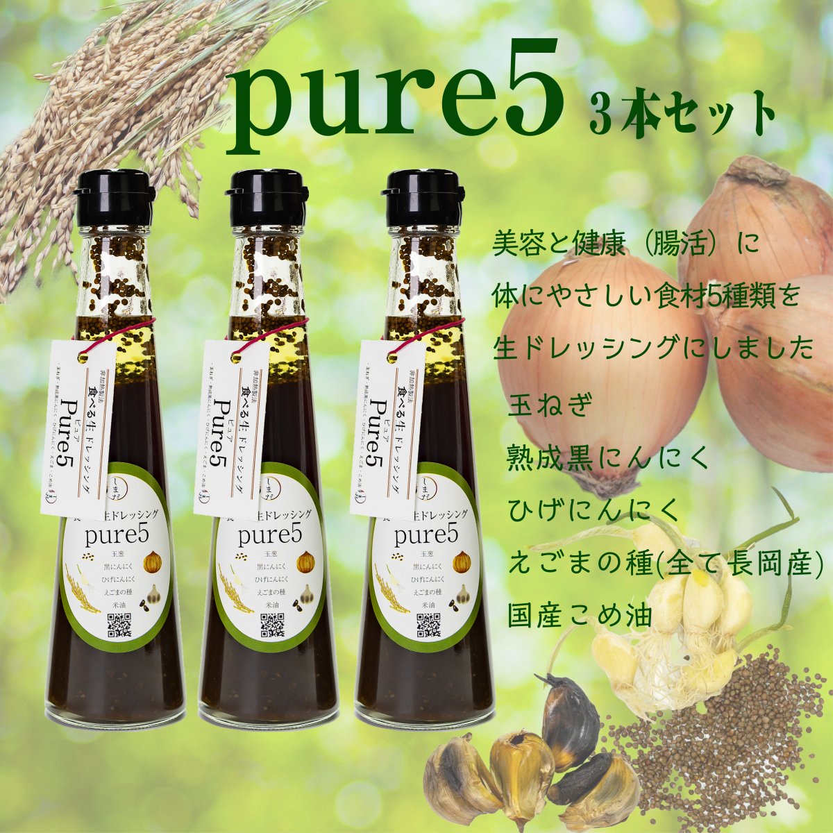 食べる生ドレッシング・ピュアファイブ３本セット 1本220g