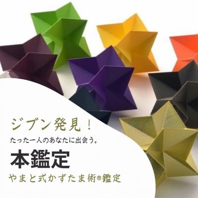 ジブン発見！【やまと式かずたま術®鑑定】本鑑定