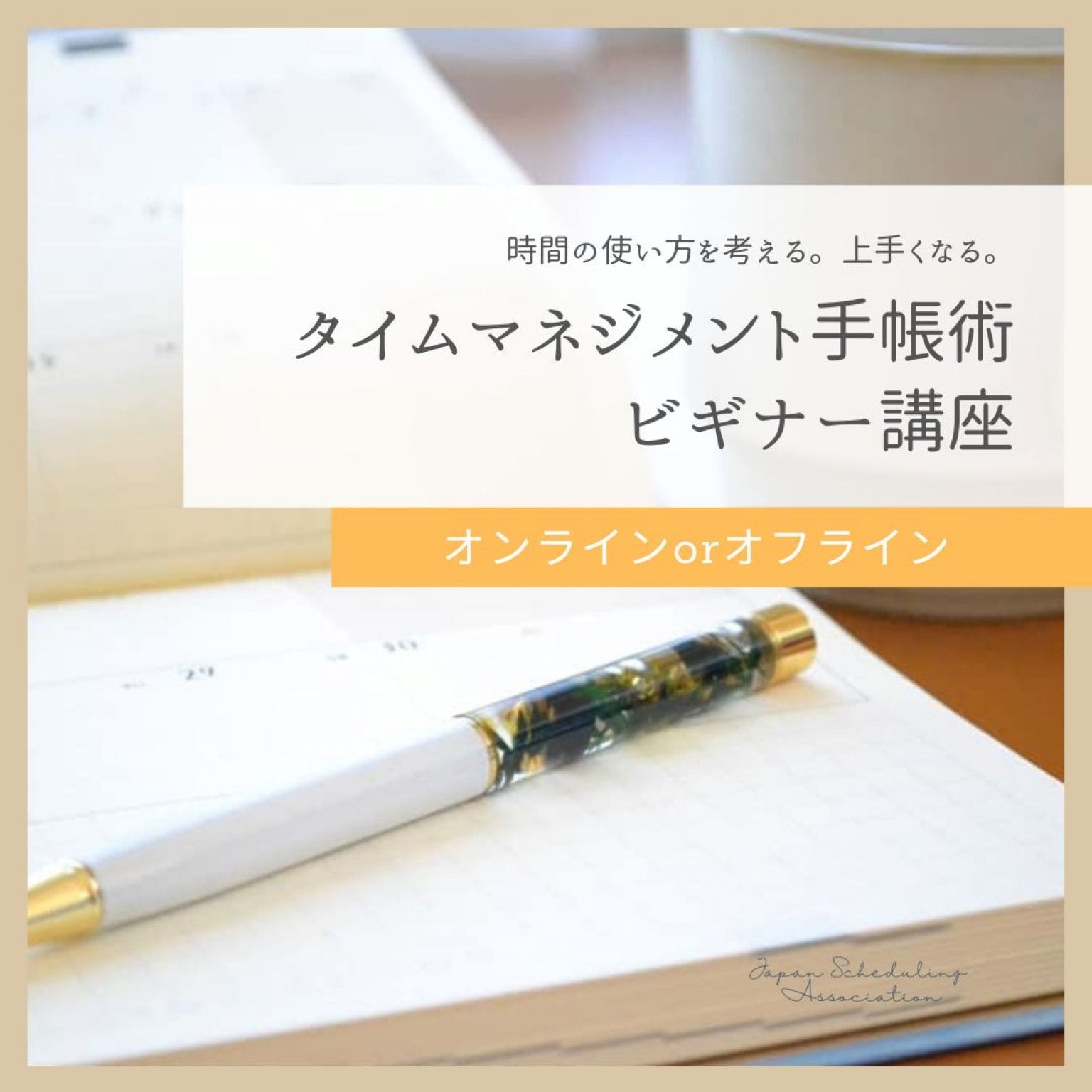 タイムマネジメント手帳術ビギナー講座