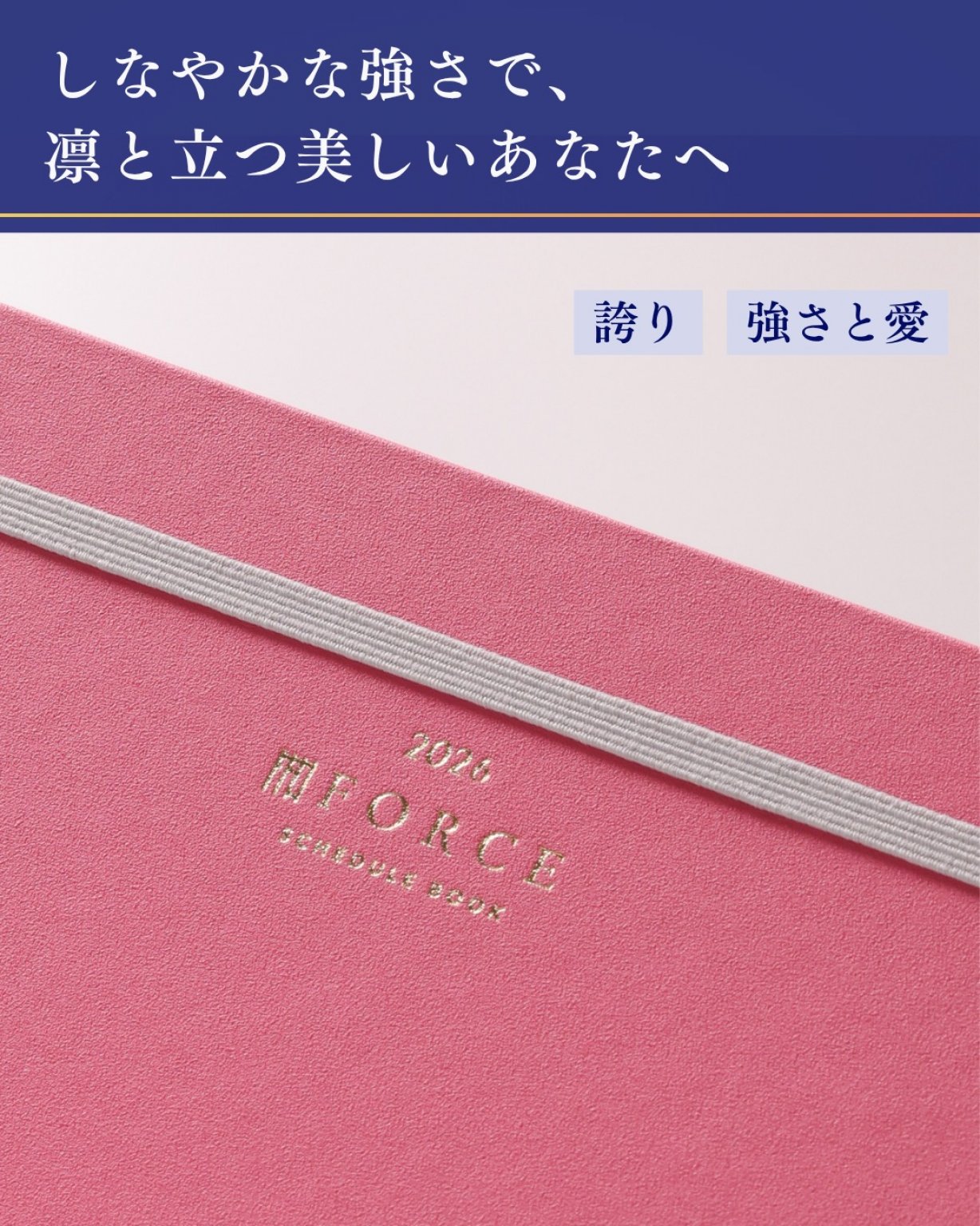 2026年【Force手帳】