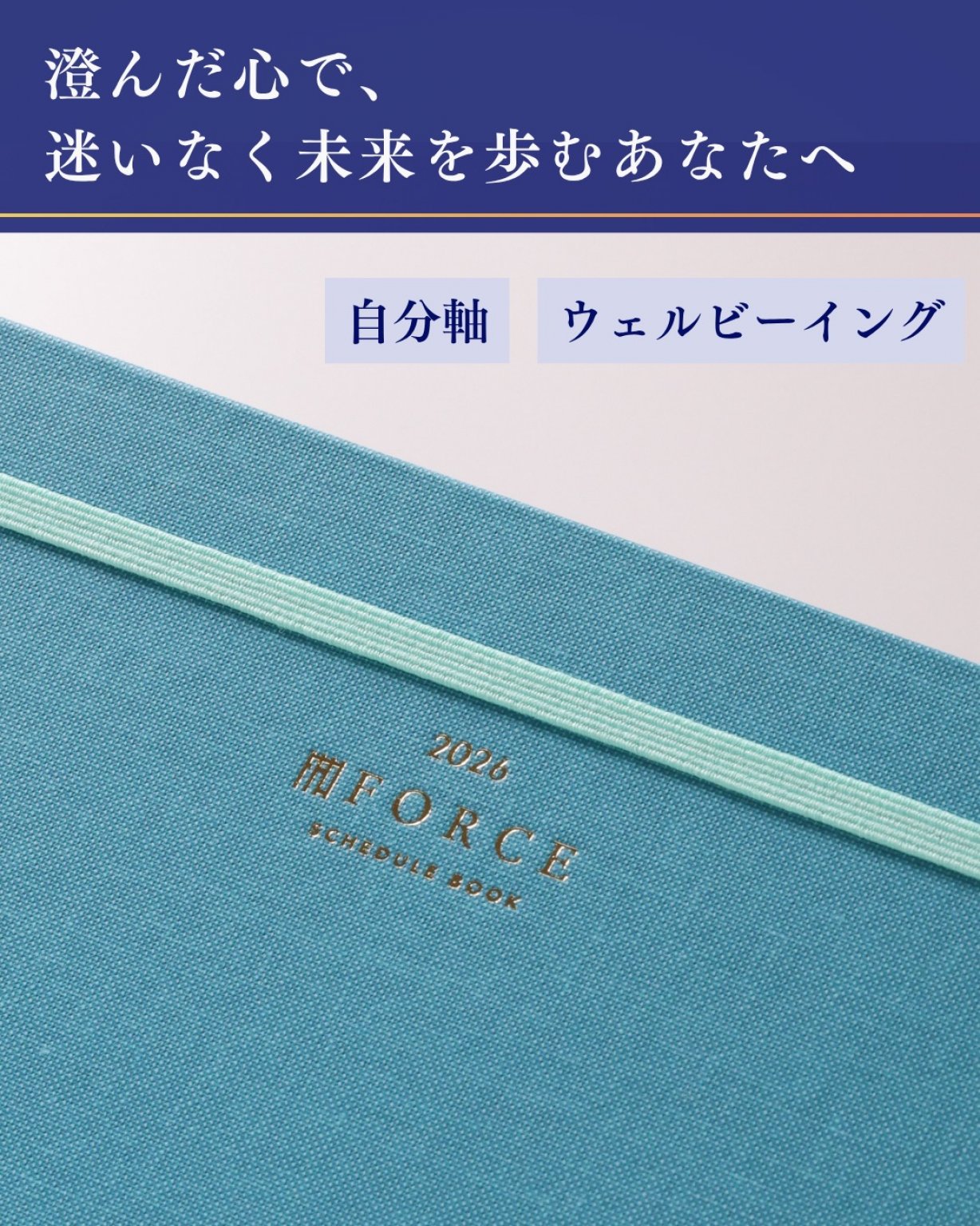 2026年【Force手帳】