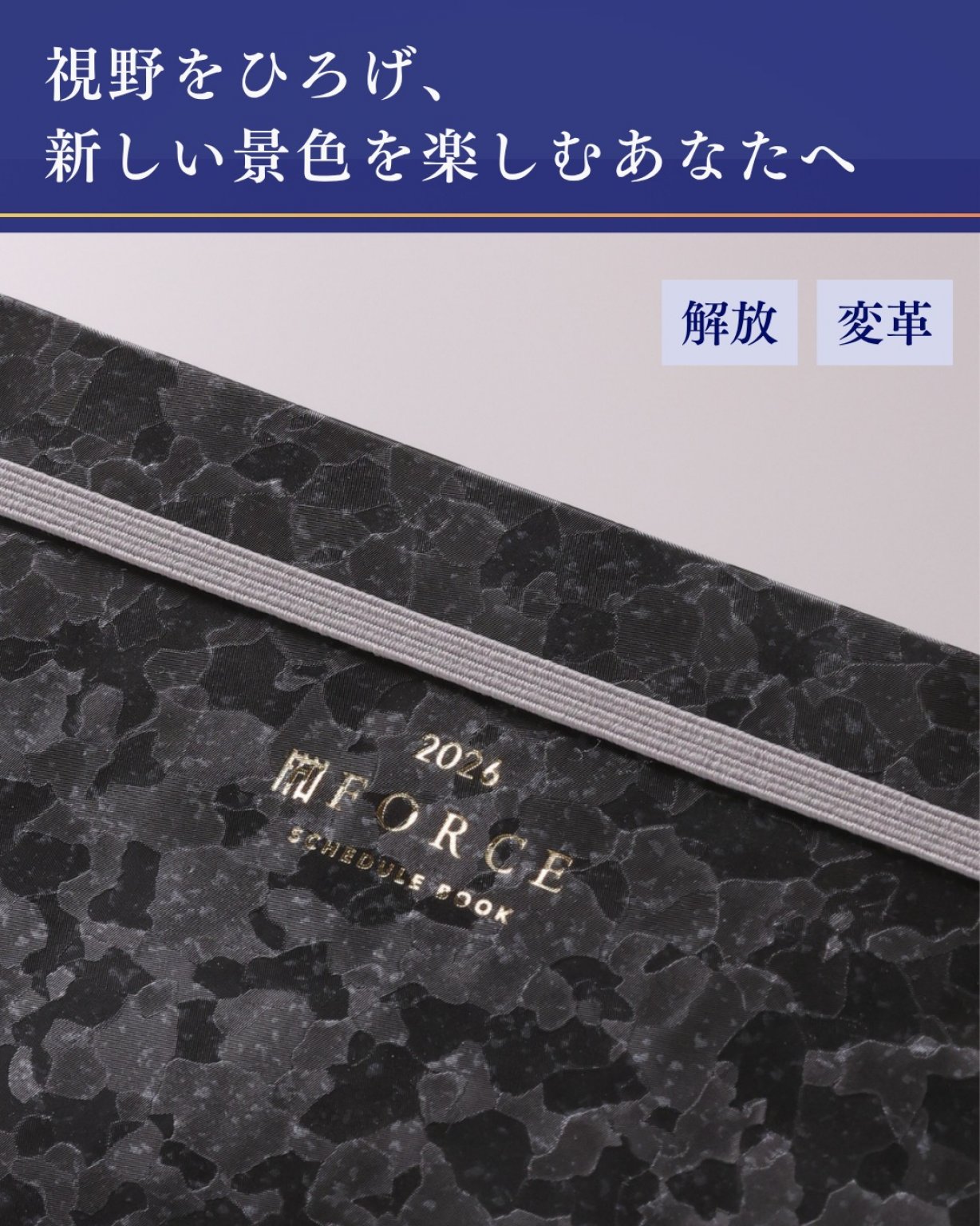 2026年【Force手帳】