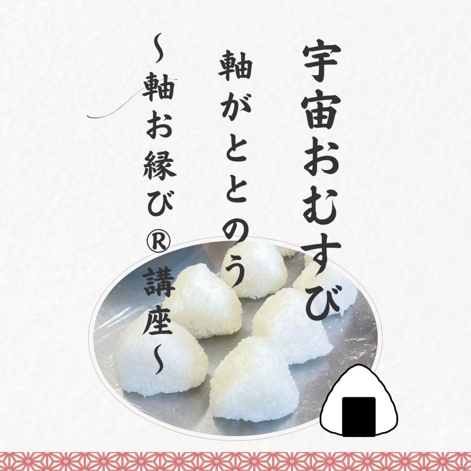 宇宙おむすび【軸おむすび®️】講座