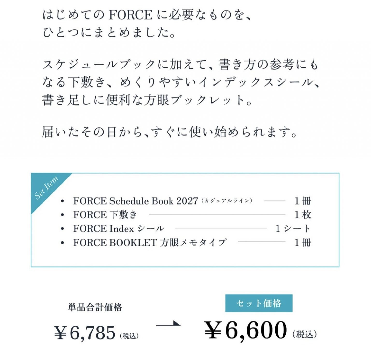 2027年【Force手帳】スターターキット