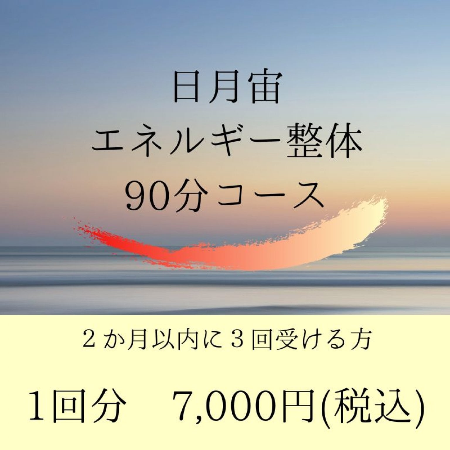 【2か月以内に3回】エネルギー整体 90分コース/完全予約制/三次市