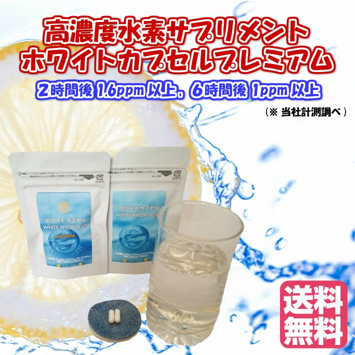 送料無料 2個セット 徳用 高濃度 水素 サプリメント ホワイトカプセル