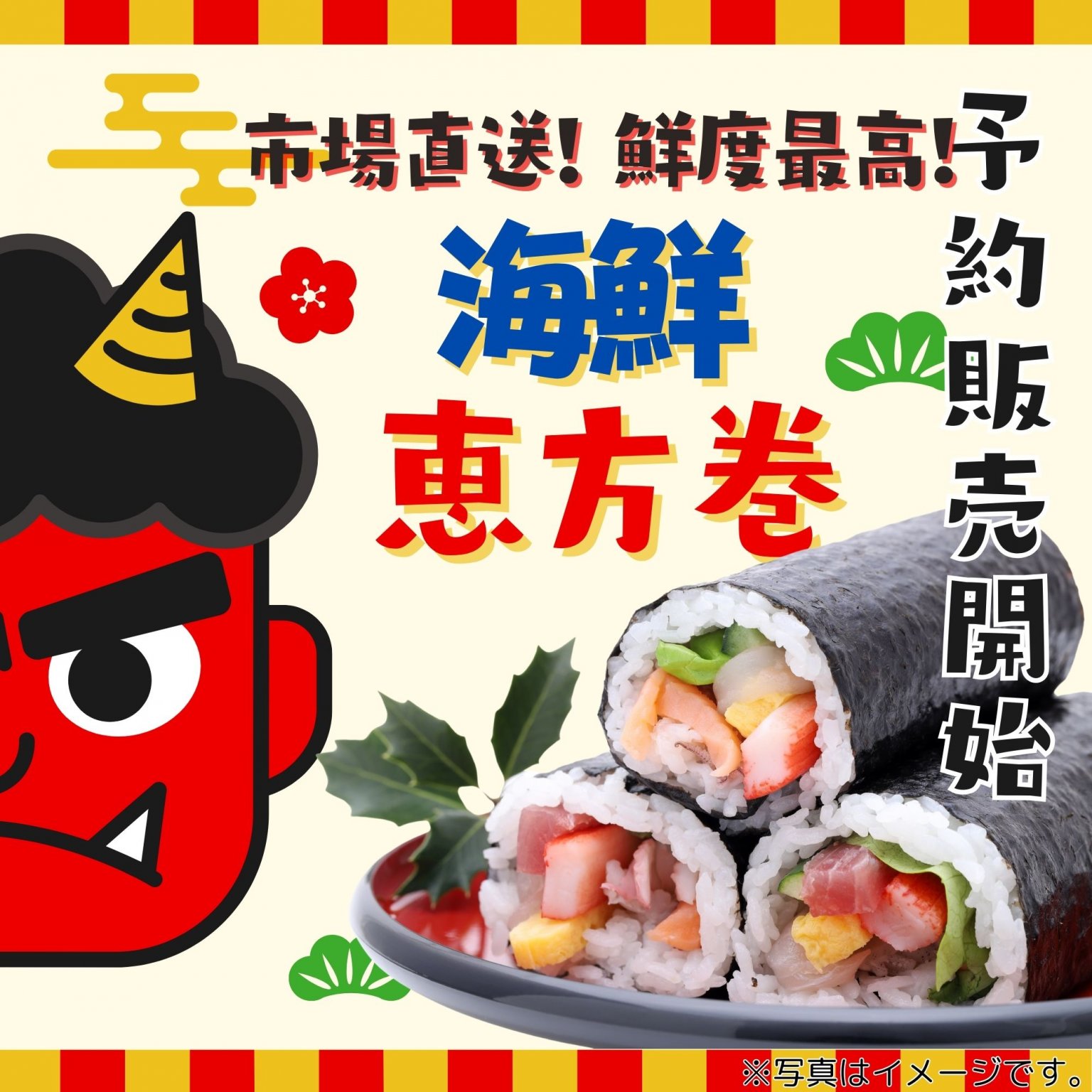 恵方巻【市場直送‼ 海鮮恵方巻】(1本) 予約チケット/1月31日締め切り/現地支払い