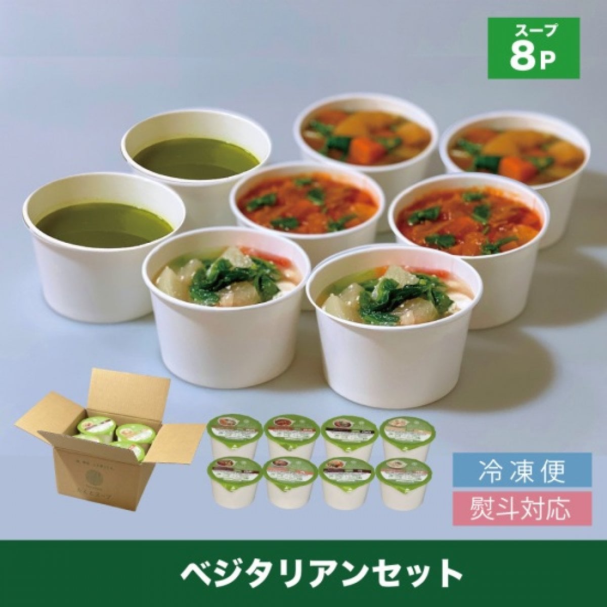 ベジタリアンスープ8Pのセット