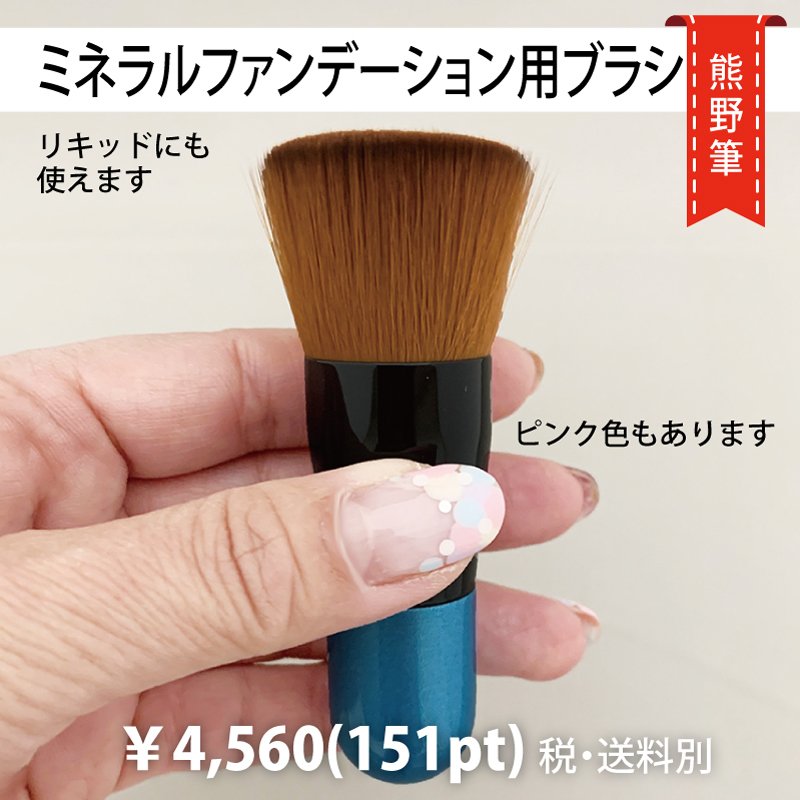 熊野筆・ミネラルファンデ＆リキッド用ブラシ