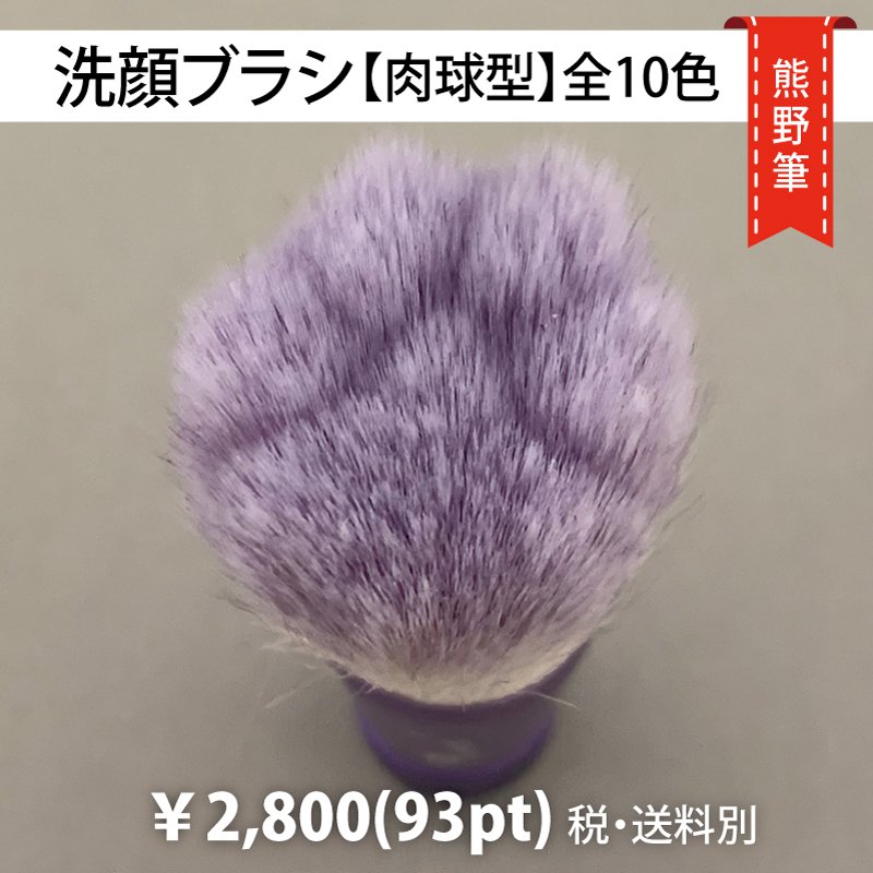 熊野筆・肉球型の洗顔ブラシ