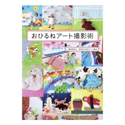 【お家で作ろう！】おひるねアート撮影術