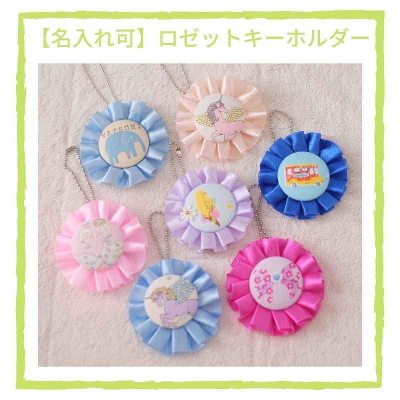 名入れ可】ロゼットキーホルダー
